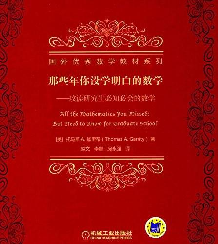 那些年你没学明白的数学