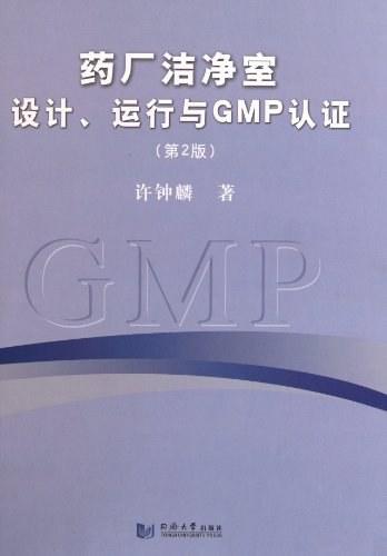 药厂洁净室设计、运行与GMP认证