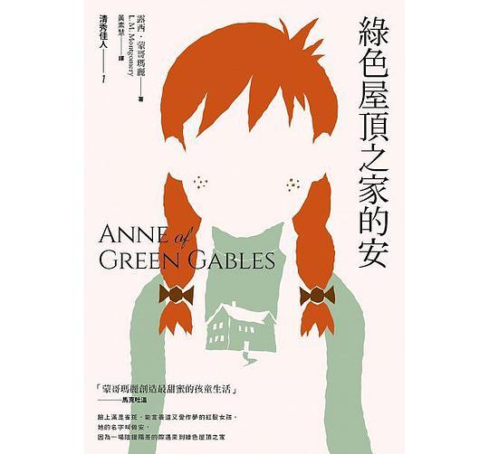 清秀佳人1：綠色屋頂之家的安（新版）