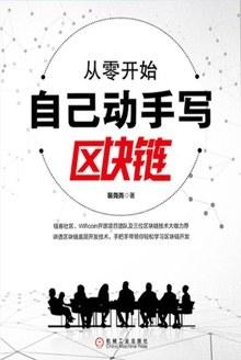 从零开始自己动手写区块链