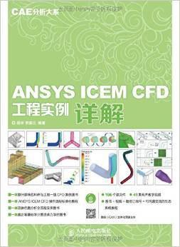 ANSYS ICEM CFD工程实例详解