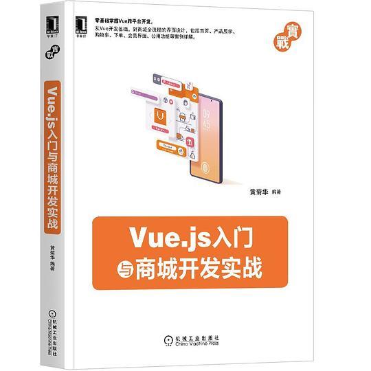 Vue.js入门与商城开发实战