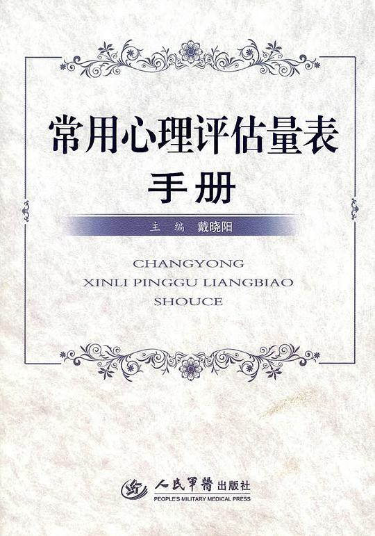 常用心理评估量表手册