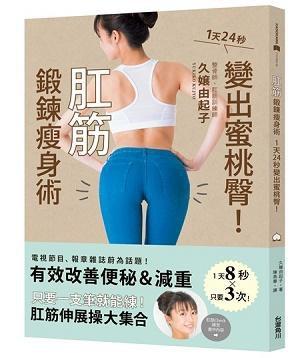 肛筋鍛鍊瘦身術