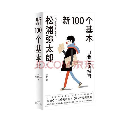新100个基本：自我更新指南