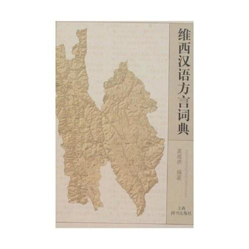 维西汉语方言词典