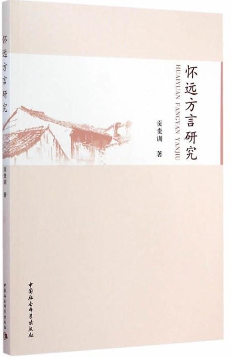 怀远方言研究