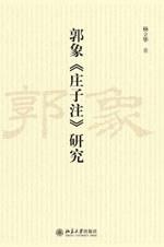 郭象《庄子注》研究