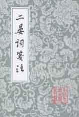 二晏词笺注