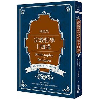 傅佩榮宗教哲學十四講