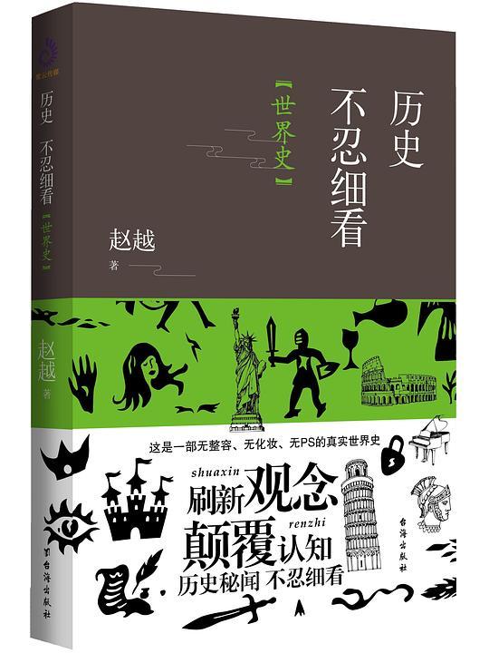历史不忍细看：世界史
