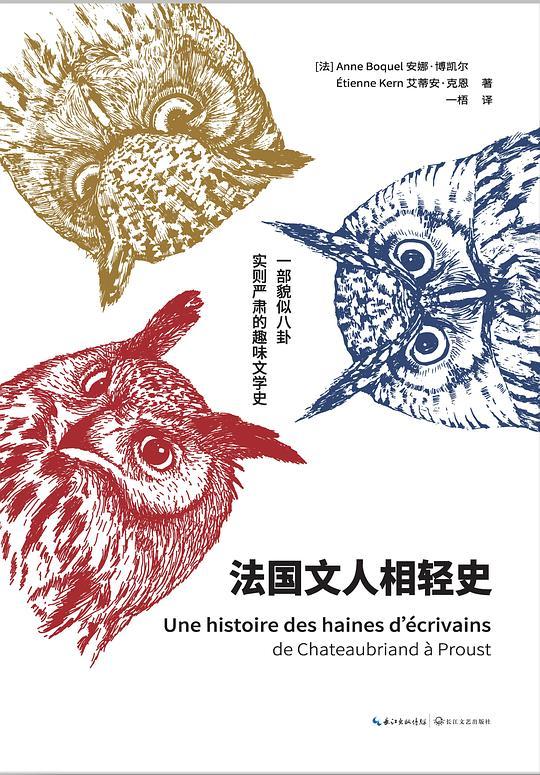 法国文人相轻史