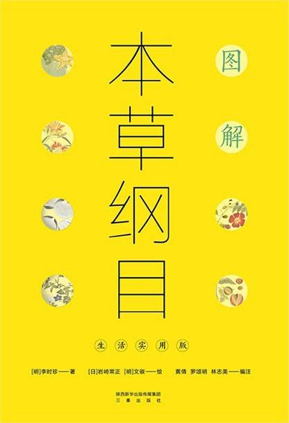 图解本草纲目：生活实用版