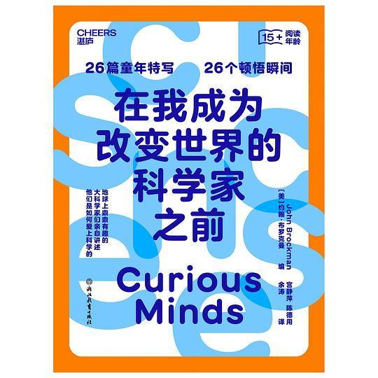 在我成为改变世界的科学家之前