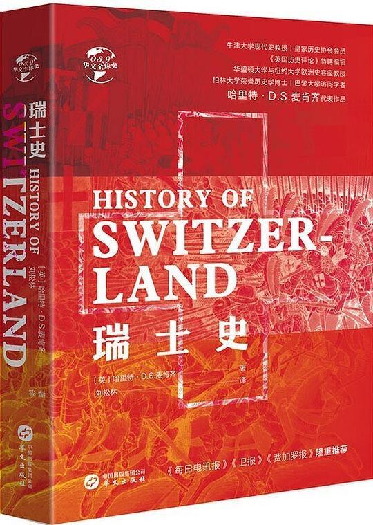 瑞士史