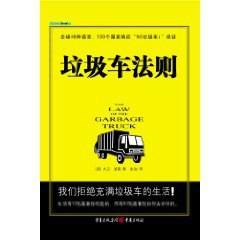 垃圾车法则