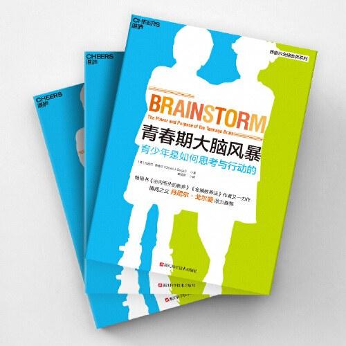 青春期大脑风暴