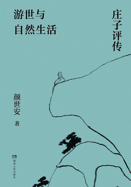 游世与自然生活