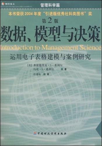 数据、模型与决策