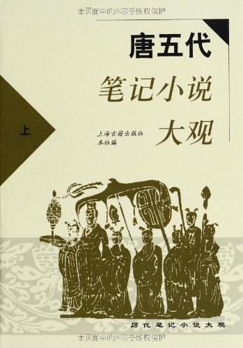 唐五代笔记小说大观