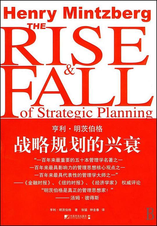 战略规划的兴衰