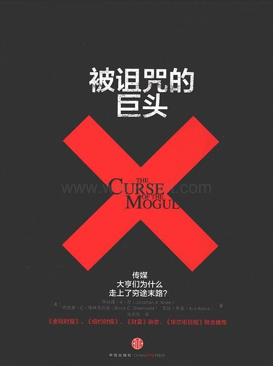 被诅咒的巨头