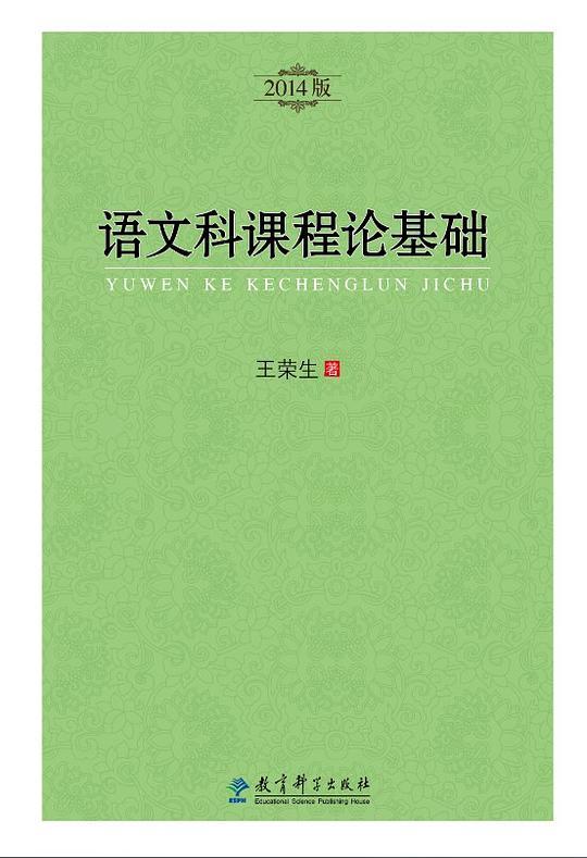 语文科课程论基础