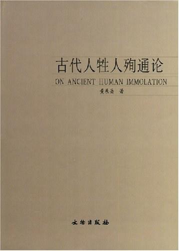 古代人牲人殉通论