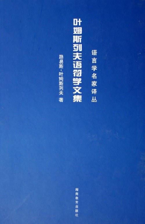 叶姆斯列夫语符学文集