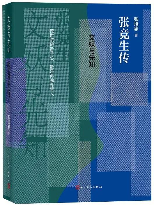 文妖与先知：张竞生传