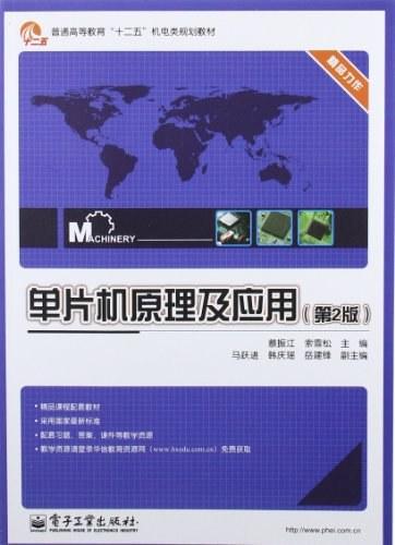 单片机原理及应用