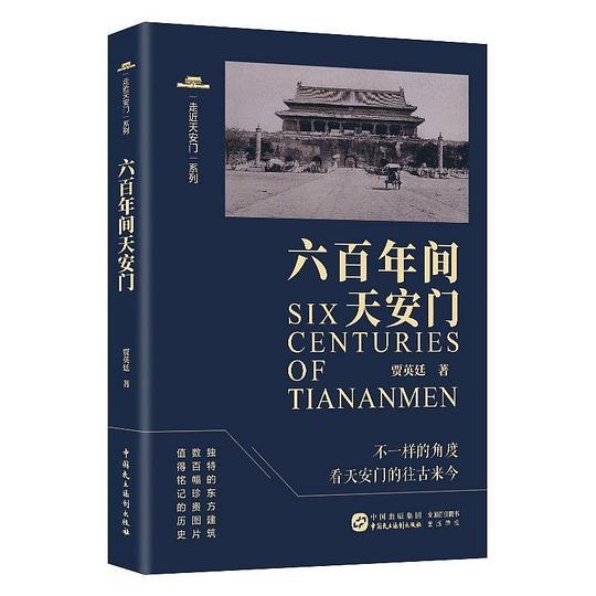 六百年间天安门