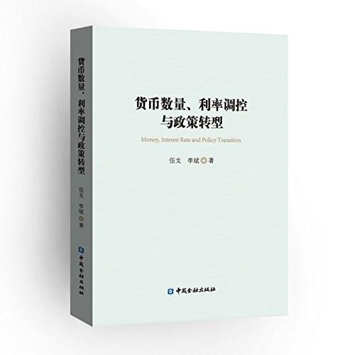 货币数量、利率调控与政策转型