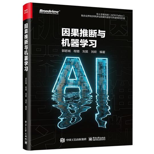 因果推断与机器学习