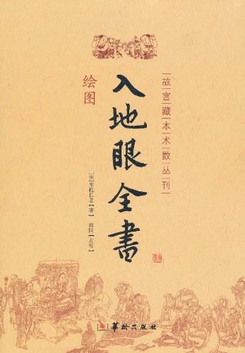 入地眼全书