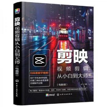 剪映视频剪辑从小白到大师：电脑版