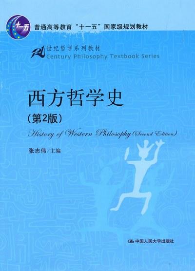 西方哲学史