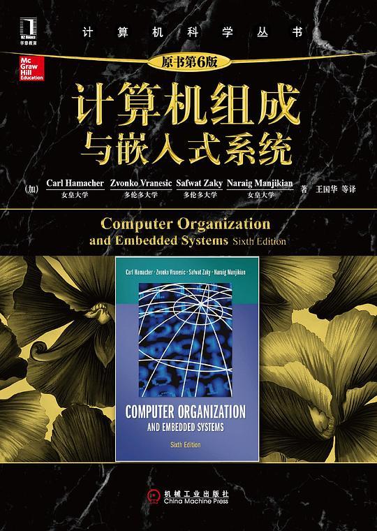 计算机组成与嵌入式系统（原书第6版）