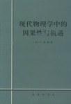 现代物理学中的因果性与机遇