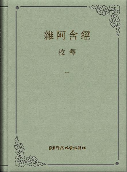 《杂阿含经》校释（全八册）