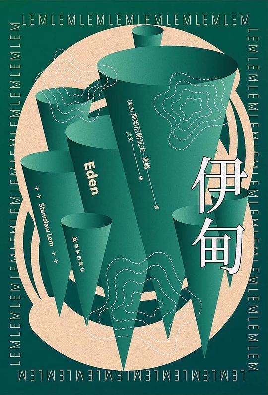伊甸（译林幻系列）