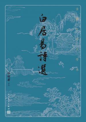 白居易诗选