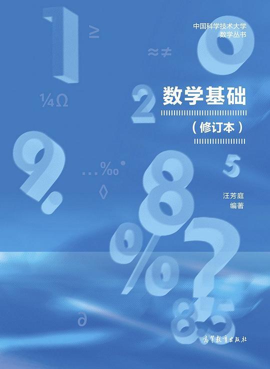 数学基础（修订版）