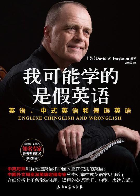 我可能学的是假英语