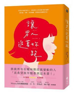 讓男人追著妳跑