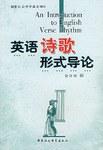 英语诗歌形式导论
