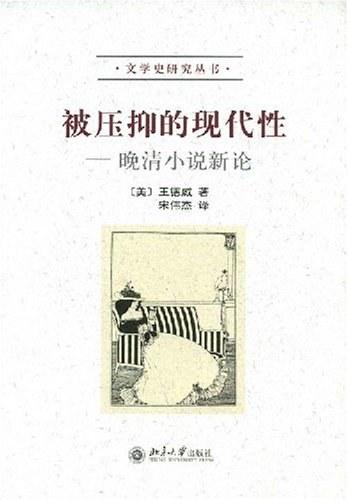 被压抑的现代性