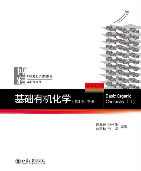 基础有机化学(第4版)下册