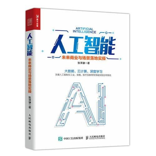 人工智能：未来商业与场景落地实操