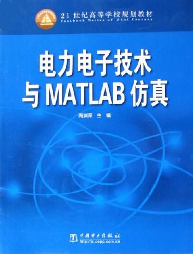 电力电子技术与MATLAB仿真